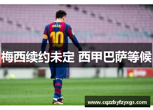 梅西续约未定 西甲巴萨等候