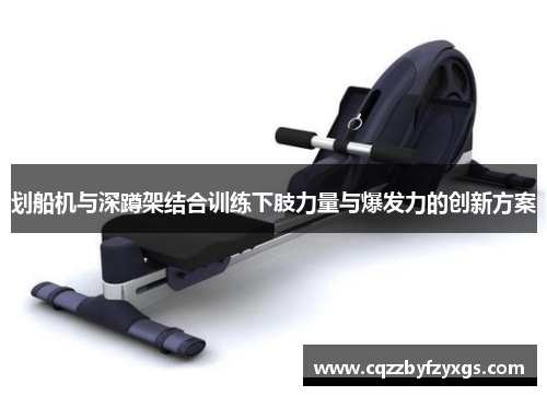划船机与深蹲架结合训练下肢力量与爆发力的创新方案