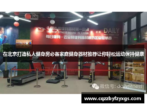 在北京打造私人健身房必备家庭健身器材推荐让你轻松运动保持健康