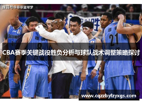 CBA赛季关键战役胜负分析与球队战术调整策略探讨
