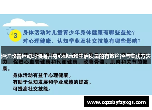 通过改善运动习惯提升身心健康和生活质量的有效途径与实践方法