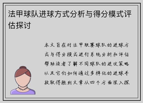 法甲球队进球方式分析与得分模式评估探讨