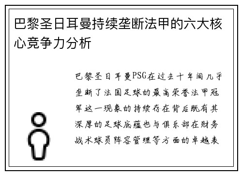 巴黎圣日耳曼持续垄断法甲的六大核心竞争力分析