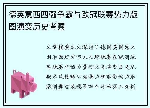 德英意西四强争霸与欧冠联赛势力版图演变历史考察