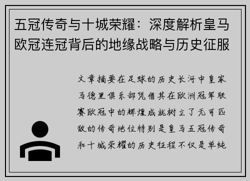 五冠传奇与十城荣耀：深度解析皇马欧冠连冠背后的地缘战略与历史征服