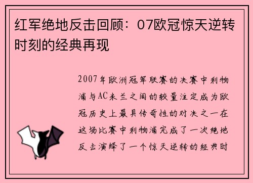 红军绝地反击回顾：07欧冠惊天逆转时刻的经典再现