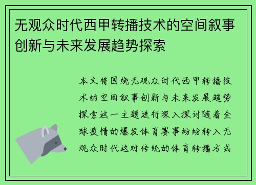 无观众时代西甲转播技术的空间叙事创新与未来发展趋势探索