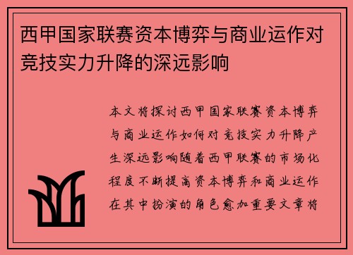 西甲国家联赛资本博弈与商业运作对竞技实力升降的深远影响