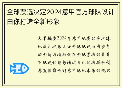 全球票选决定2024意甲官方球队设计由你打造全新形象