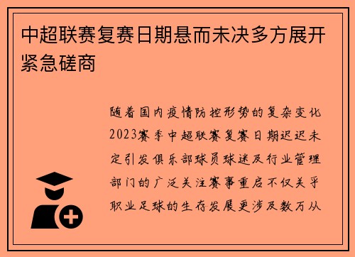 中超联赛复赛日期悬而未决多方展开紧急磋商