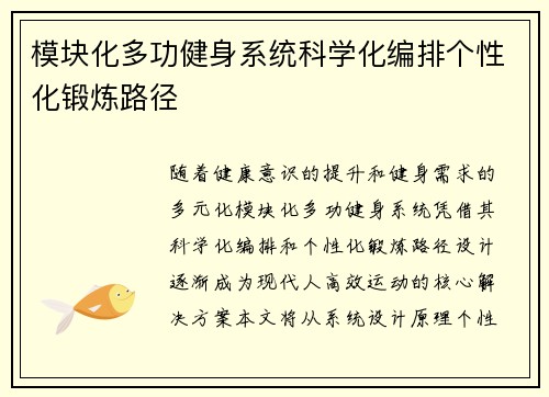 模块化多功健身系统科学化编排个性化锻炼路径