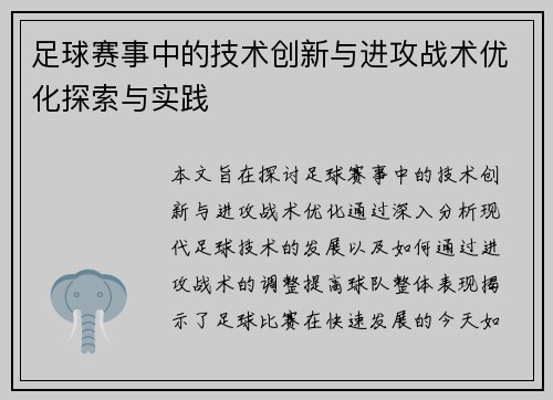 足球赛事中的技术创新与进攻战术优化探索与实践
