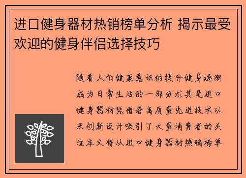 进口健身器材热销榜单分析 揭示最受欢迎的健身伴侣选择技巧