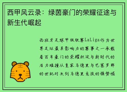 西甲风云录：绿茵豪门的荣耀征途与新生代崛起