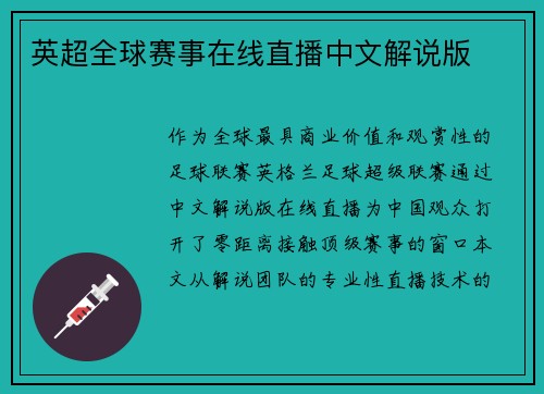 英超全球赛事在线直播中文解说版