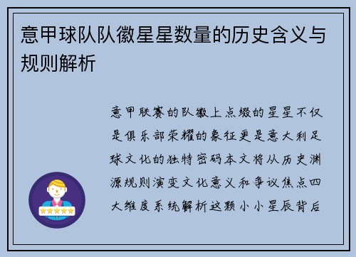 意甲球队队徽星星数量的历史含义与规则解析