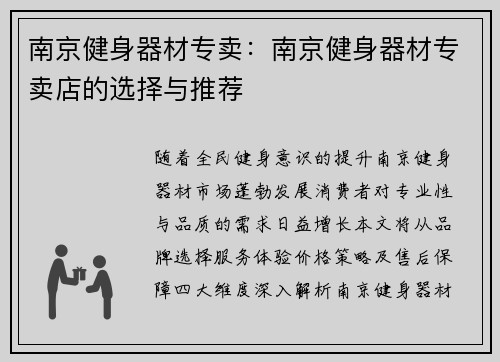 南京健身器材专卖：南京健身器材专卖店的选择与推荐