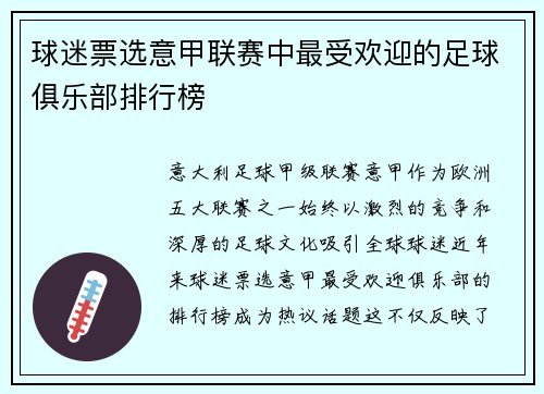 球迷票选意甲联赛中最受欢迎的足球俱乐部排行榜