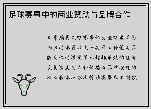 足球赛事中的商业赞助与品牌合作