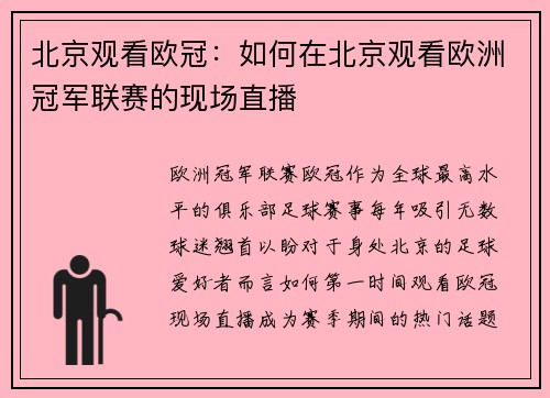 北京观看欧冠：如何在北京观看欧洲冠军联赛的现场直播