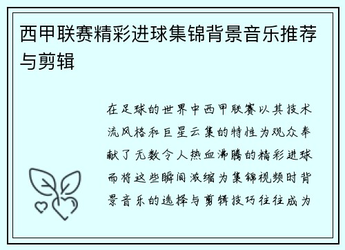 西甲联赛精彩进球集锦背景音乐推荐与剪辑