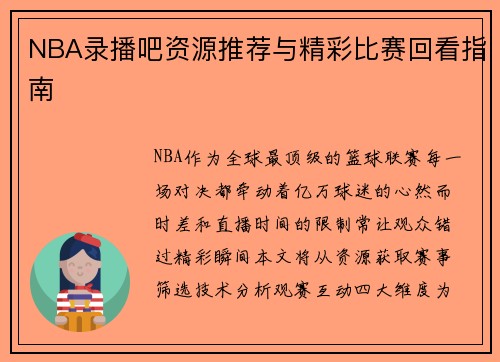 NBA录播吧资源推荐与精彩比赛回看指南