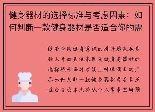 健身器材的选择标准与考虑因素：如何判断一款健身器材是否适合你的需求？